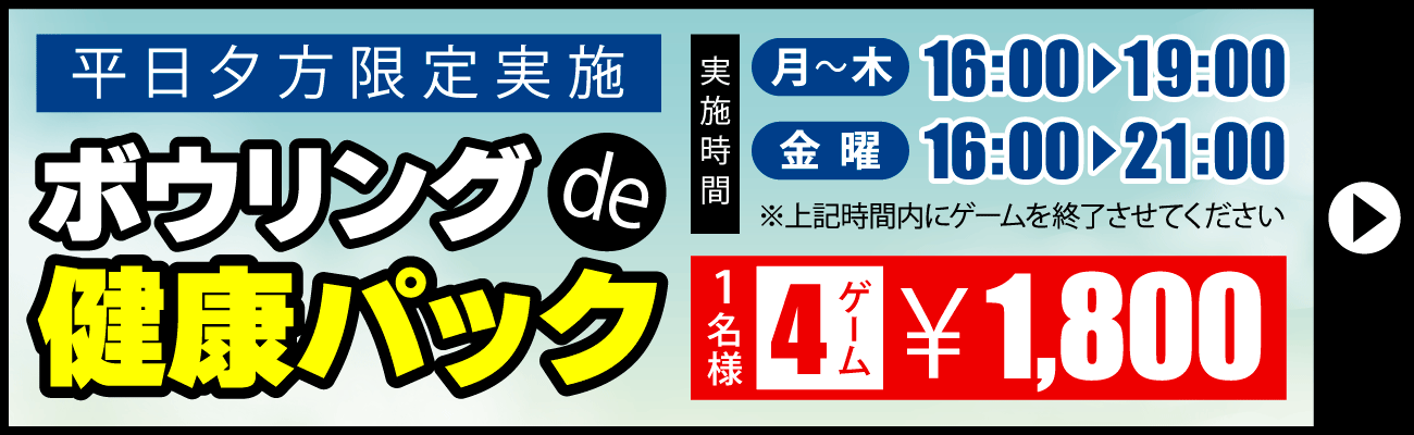 ボウリングde健康パック