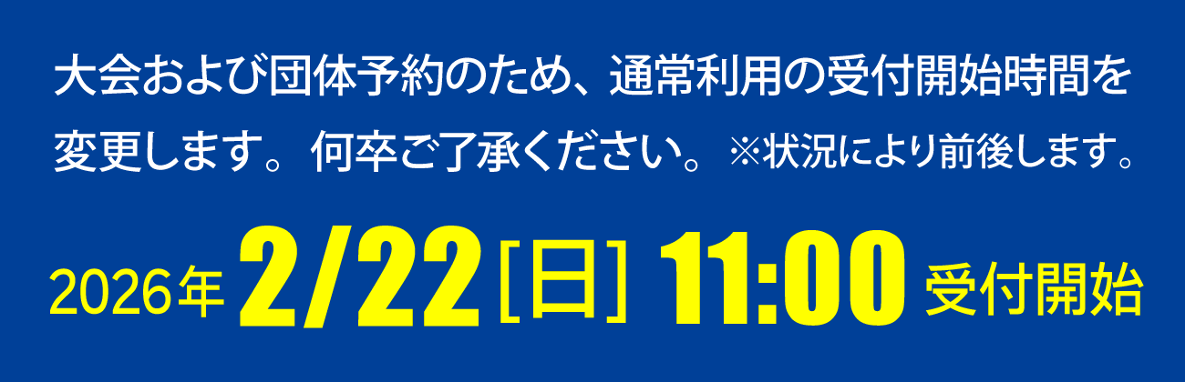 2月22日は11時より受付開始