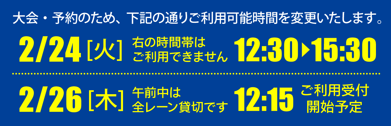 2月24日は12時半~15時半ご利用不可