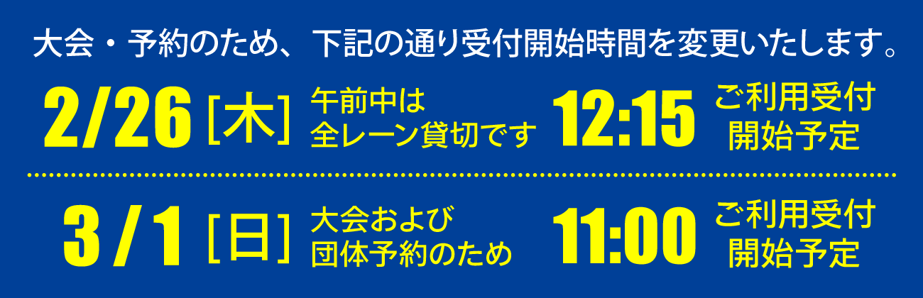 2月26日は午前中ご利用不可