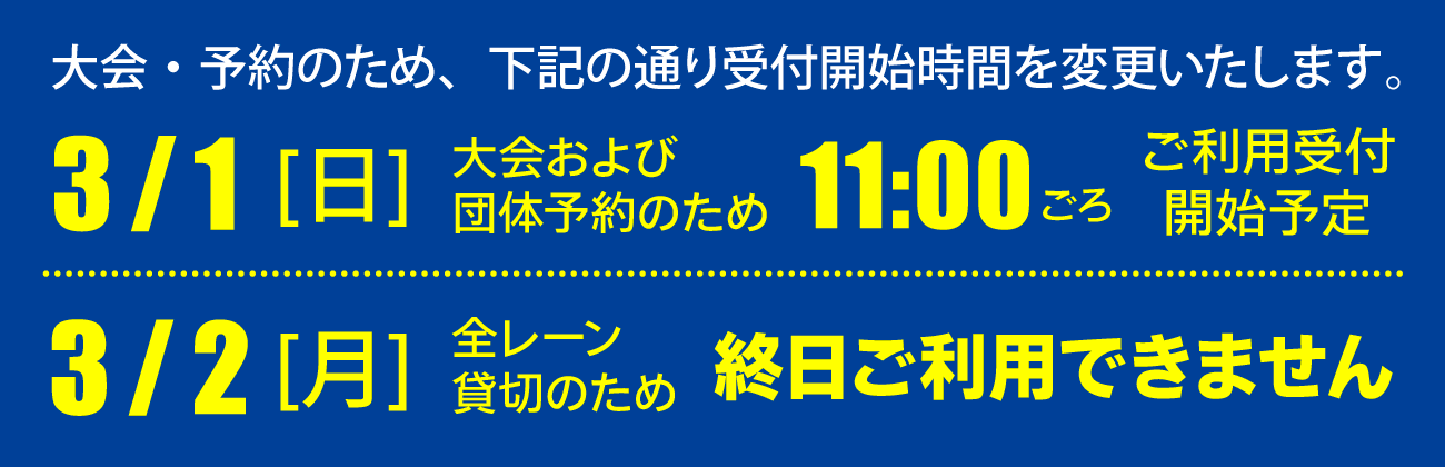 3月2日は終日ご利用不可