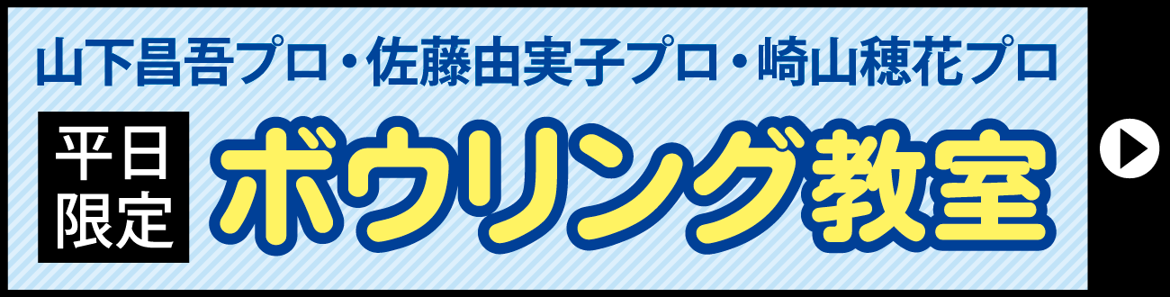 2026年3月ボウリング教室